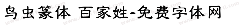 鸟虫篆体 百家姓字体转换